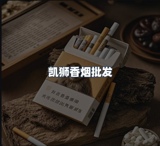 关于凯狮香烟批发